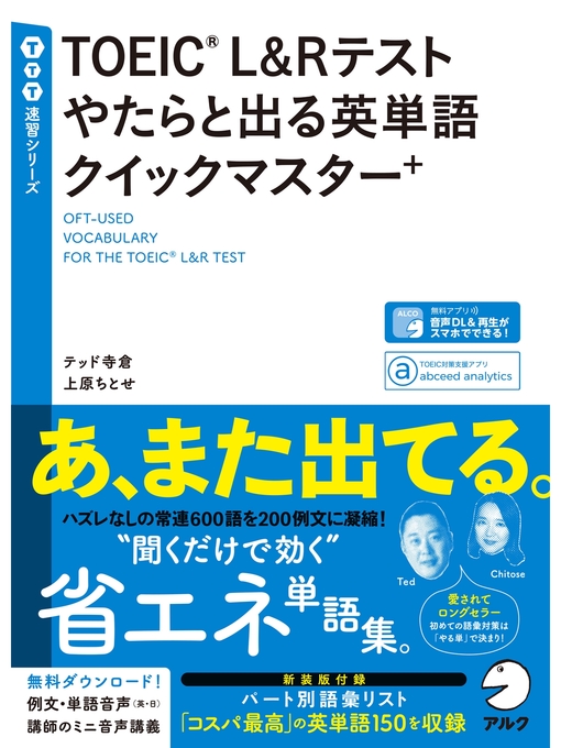 Title details for [音声DL付]TOEIC(R) L&Rテスト やたらと出る英単語クイックマスター＋ by テッド寺倉 - Available